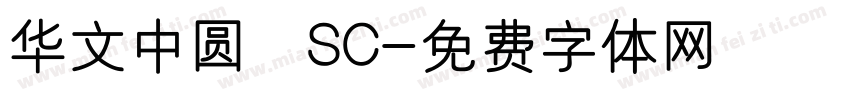 华文中圆 SC字体转换